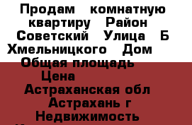 Продам 5-комнатную квартиру › Район ­ Советский › Улица ­ Б.Хмельницкого › Дом ­ 24 › Общая площадь ­ 180 › Цена ­ 6 750 000 - Астраханская обл., Астрахань г. Недвижимость » Квартиры продажа   . Астраханская обл.